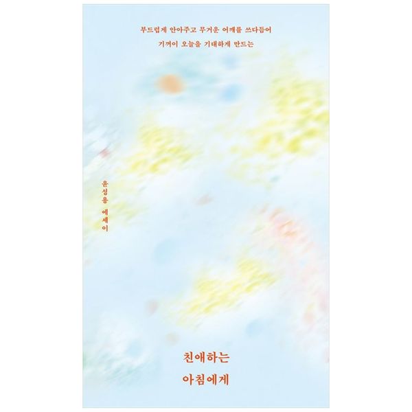 [보리보리] 책광장모두북 친애하는 아침에게 : 부드럽게 안아주고 무거운 어깨를 쓰다듬어 기꺼이 오늘을 기대하게 만드는