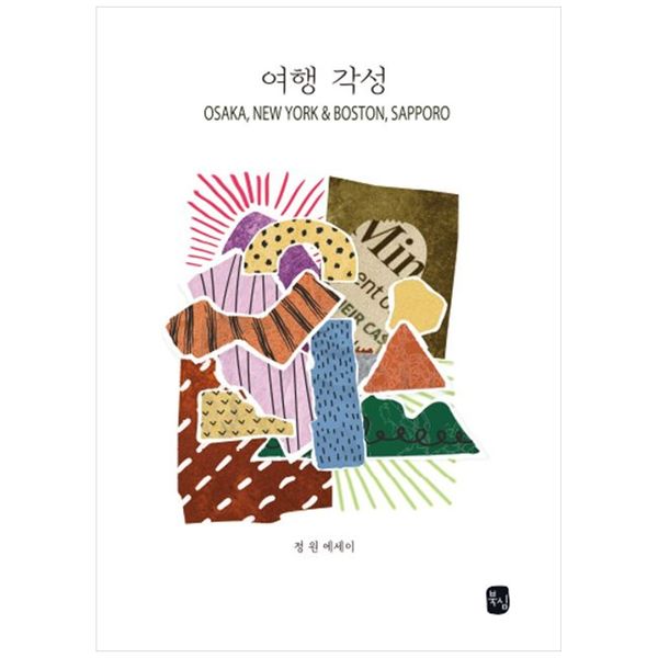 [보리보리] 책광장모두북 여행 각성 : 정원 에세이