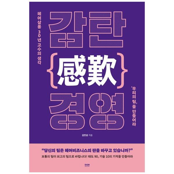 [보리보리] 책광장모두북 감탄 경영 : 헤어살롱 30년 고수의 생각  우리의 팀 을 만들어라