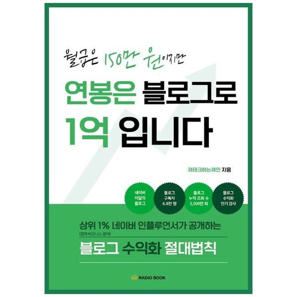 [보리보리] 책광장모두북 월급은 150만 원이지만 연봉은 블로그로 1억입니다 : 상위 1  네이버 인플루언서가 공개하는 블로그 수익화 절대법칙