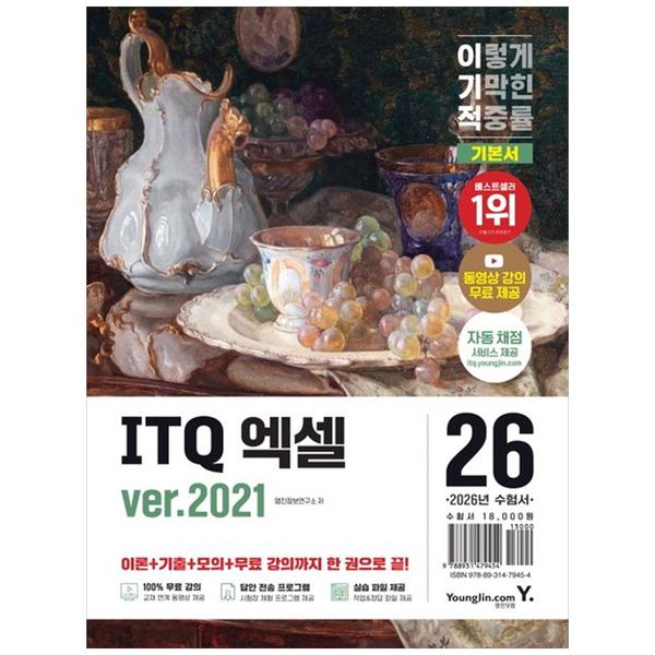 [보리보리] 책광장모두북 2026 이기적 ITQ 엑셀 ver.2021 : 동영상 강의 무료 제공 최신 출제기준 반영 자동 채점 서비스