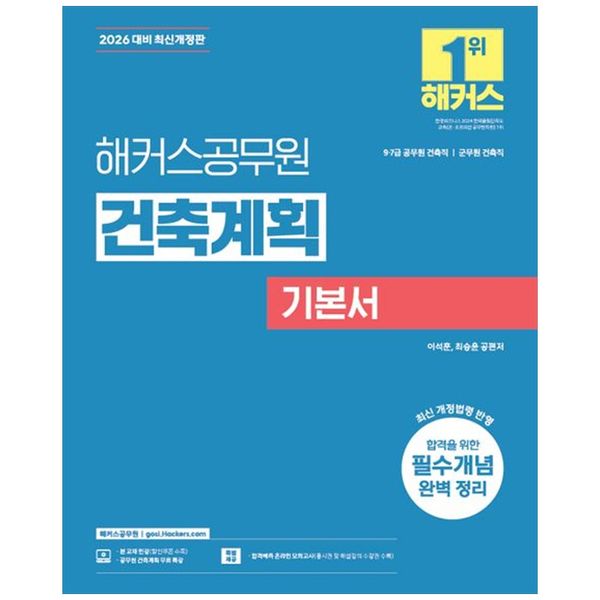 [보리보리] 책광장모두북 [책광장 모두] 2026 해커스공무원 건축계획 기본서 : 9급 7급 공무원  건축직  군무원 건축직 시험 대비 건축계획 무료 특강 제공 합격예측 온라인 모