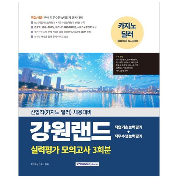 [보리보리] 책광장모두북 [책광장 모두] 2025 강원랜드 실력평가 모의고사 3회분 : 신입직 카지노 딜러  채용대비