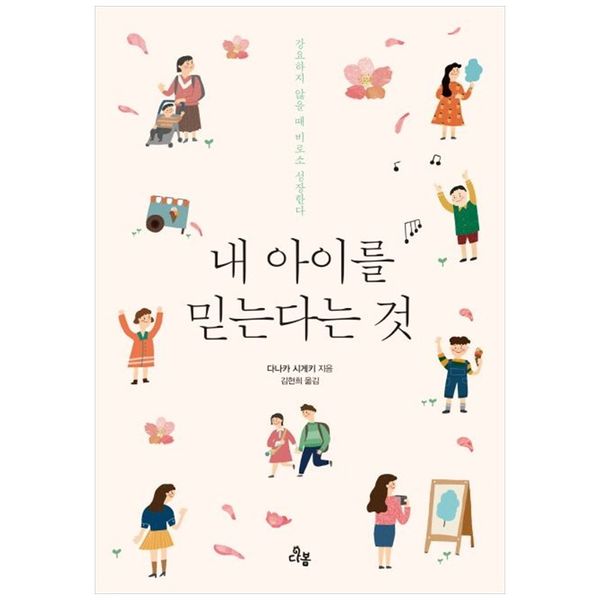 [보리보리] 책광장모두북 내 아이를 믿는다는 것 : 강요하지 않을 때 비로소 성장한다