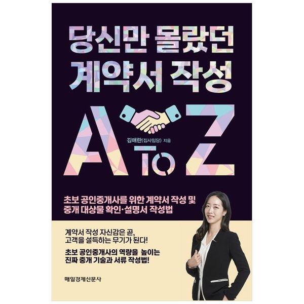 [보리보리] 책광장모두북 당신만 몰랐던  계약서 작성 A to Z : 초보 공인중개사를 위한 계약서 작성 및  중개 대상물 확인 설명서 작성법