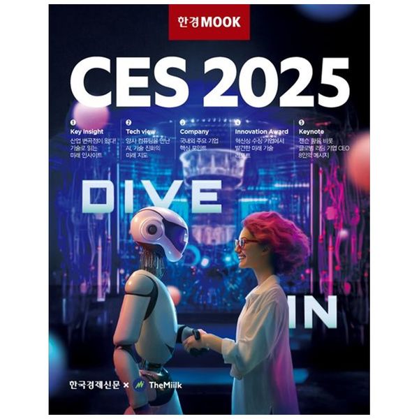 [보리보리] 책광장모두북 한경무크 CES 2025