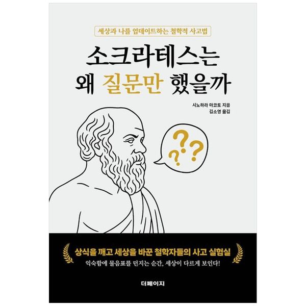 [보리보리] 책광장모두북 소크라테스는  왜 질문만 했을까 : 세상과 나를 업데이트하는 철학적 사고법