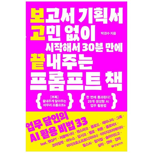 [보리보리] 책광장모두북 보고서 기획서 고민 없이 시작해서 30분 만에 끝내주는 프롬프트 책 : 업무 달인의 AI 활용 비법 33 feat  챗GPT 퍼플렉시티 젠스파크 클로드 제