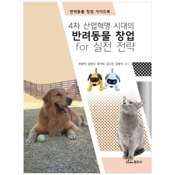 [보리보리] 책광장모두북 4차 산업혁명 시대의 반려동물 창업 for 실전전략 : 반려동물 창업 가이드북