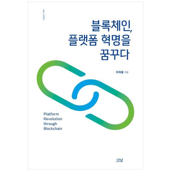 [보리보리] 책광장모두북 [책광장 모두] 블록체인, 플랫폼 혁명을 꿈꾸다
