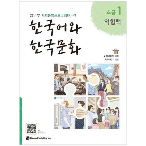 [보리보리] 책광장모두북 한국어와 한국문화 초급 1(익힘책) : 법무부 사회통합프로그램 KIIP