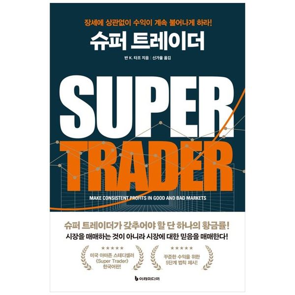 [보리보리] 책광장모두북 슈퍼 트레이더(리커버판) : 장세에 상관없이 수익이 계속 불어나게 하라