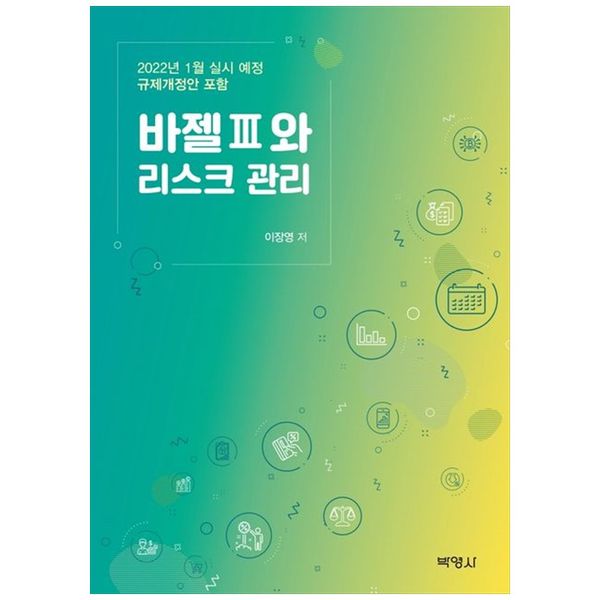 [보리보리] 책광장모두북 바젤 3와 리스크 관리 : 2022년 1월 실시 예정 규제개정안 포함