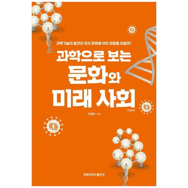 [보리보리] 책광장모두북 과학으로 보는 문화와 미래 사회 : 과학기술의 발전이 우리 문화에 어떤 영향을 미칠까