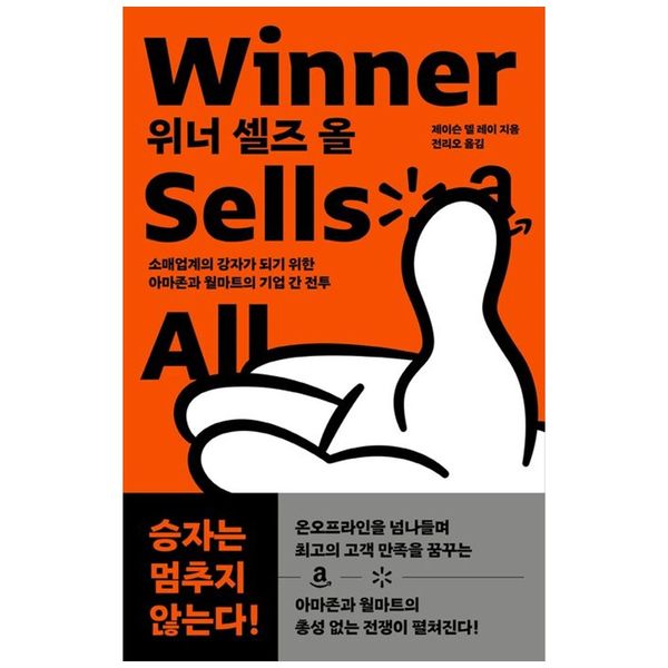 [보리보리] 책광장모두북 위너 셀즈 올(Winner Sells All) : 소매업계의 강자가 되기 위한 아마존과 월마트의 기업 간 전투