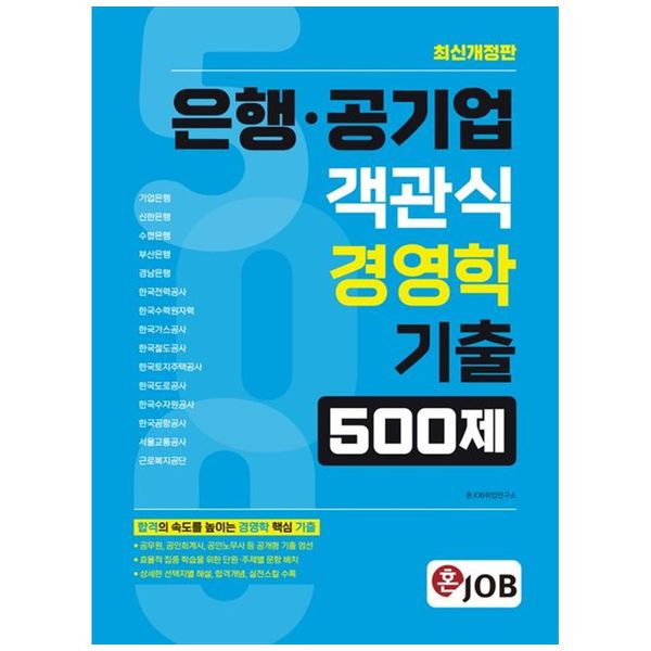 [보리보리] 책광장모두북 혼잡(JOB) 은행 공기업 객관식 경영학 기출 500제 : 기업은행 신한은행 수협은행 부산은행 경남은행 한국전력공사 한국수력원자력 한국가스공사 한국철도공사
