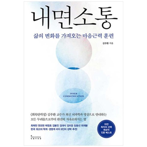 [보리보리] 책광장모두북 내면소통 : 삶의 변화를 가져오는 마음근력 훈련