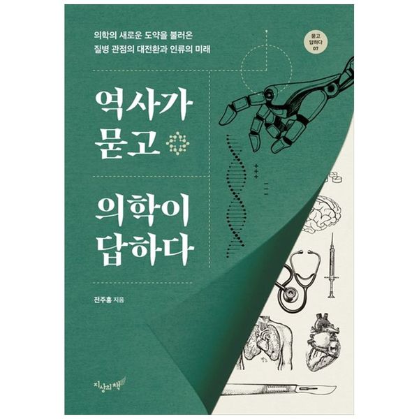 [보리보리] 책광장모두북 역사가 묻고 의학이 답하다 : 의학의 새로운 도약을 불러온 질병 관점의 대전환과 인류의 미래