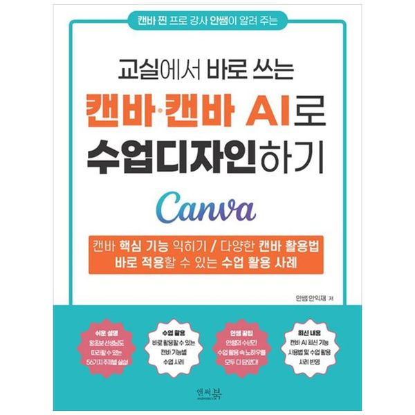 [보리보리] 책광장모두북 캔바 캔바AI로 수업디자인하기 : 캔바 핵심 기능 익히기 다양한 캔바 활용법 바로 적용할 수 있는 수업 활용 사례
