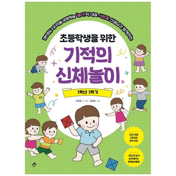 [보리보리] 책광장모두북 초등학생을 위한 기적의 신체놀이 1학년 1학기 : 1분에듀 우리동네예체능놀이터 대표 서은철 선생님과 함께하는