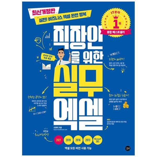 [보리보리] 책광장모두북 직장인을 위한 실무 엑셀 : 실전  비즈니스 엑셀 완전 정복