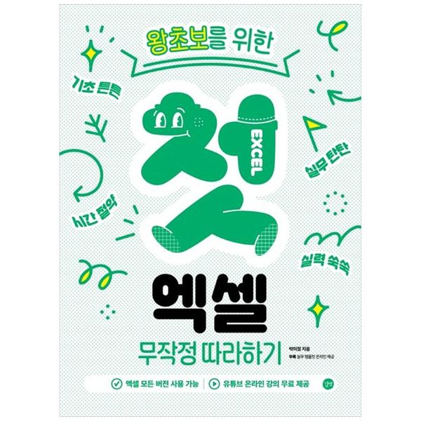[보리보리] 책광장모두북 첫 엑셀 무작정 따라하기 : 모든 버전 사용 가능  온라인 강의 무료 제공