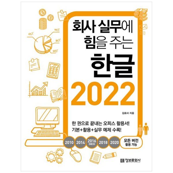 [보리보리] 책광장모두북 회사 실무에 힘을 주는 한글 2022(2010, 2014, 2016(NE