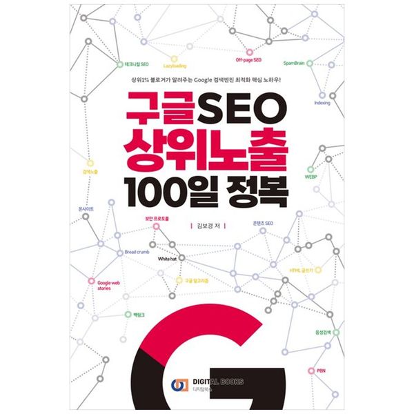 [보리보리] 책광장모두북 구글 SEO 상위노출 100일 정복 : 상위1  블로거가 알려주는 Google 검색엔진 최적화 핵심 노하우