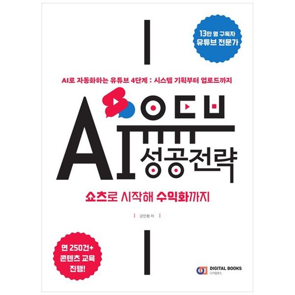 [보리보리] 책광장모두북 유튜브 AI 성공 전략: 쇼츠로 시작해 수익화까지 : AI 로 자동화하는 유튜브 4 단계 시스템  기획부터 업로드까지