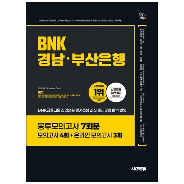 [보리보리] 책광장모두북 시대에듀 BNK경남 부산은행 봉투모의고사 7회분 : 모의고사 4회 온라인 모의고사 3회 무료NCS특강