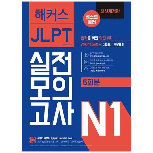 [보리보리] 책광장모두북 해커스일본어 JLPT 일본어능력시험 실전모의고사 N1(5회분) : 합격을 위한 막판 1주  전략적 해설로 정답이 보인다