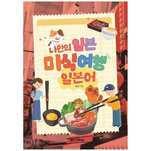 [보리보리] 책광장모두북 나만의 일본 미식 여행 일본어