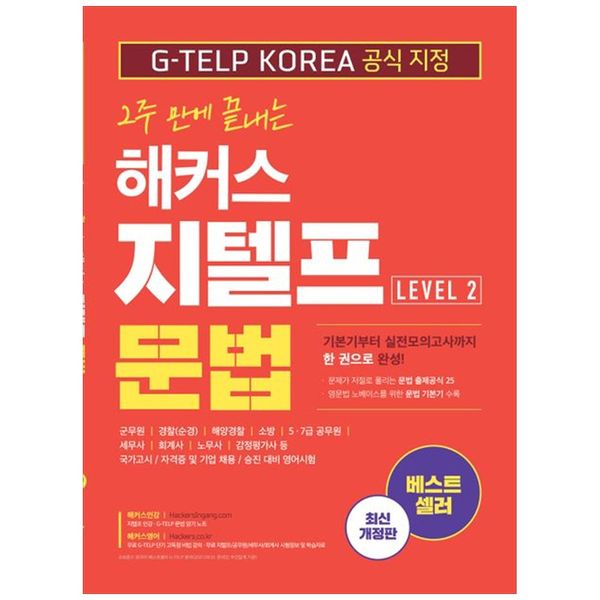 [보리보리] 책광장모두북 해커스 지텔프(G-TELP) 문법 Level 2