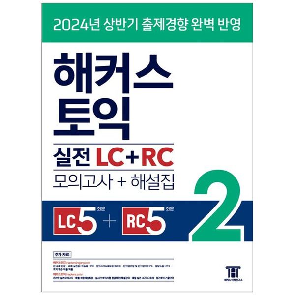 [보리보리] 책광장모두북 해커스 토익 실전 LC+RC 2(모의고사 문제집+해설집) : 2024년 상반기 출제경향 완벽 반영 리스닝 5회분 리딩 5회분 교재 실전용 복습용 MP3 토