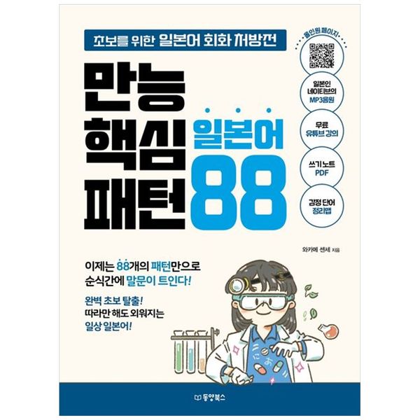 [보리보리] 책광장모두북 만능 핵심 일본어 패턴 88 : 초보를 위한 일본어 회화 처방전