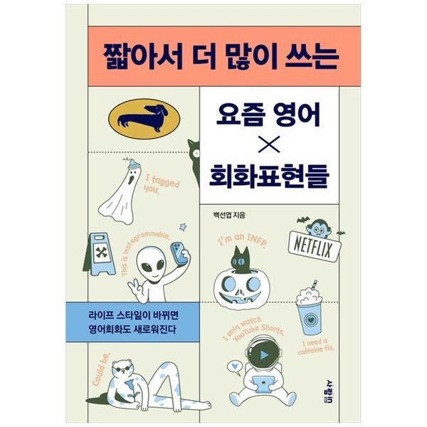 [보리보리] 책광장모두북 짧아서 더 많이 쓰는 요즘 영어 회화표현들