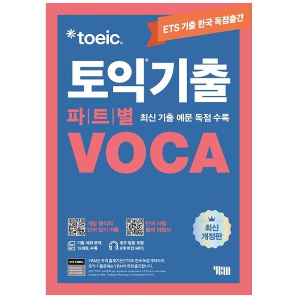 [보리보리] 책광장모두북 ETS 토익기출 파트별 VOCA : 단어 암기 어플 단어 시험 출제마법사 MP3