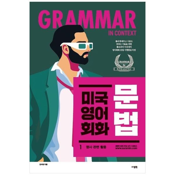 [보리보리] 책광장모두북 미국 영어 회화 문법 1: 명사 관련 활용