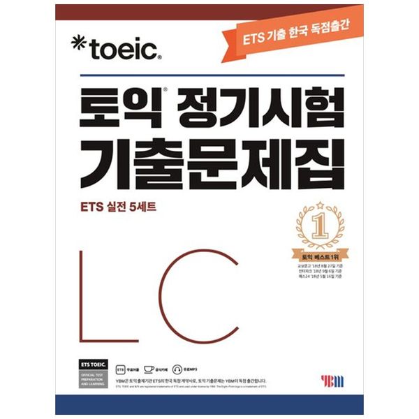 [보리보리] 책광장모두북 ETS 토익 정기시험 기출문제집 LC 리스닝 : 최신기출 독점공개   출제기관 공식수험서