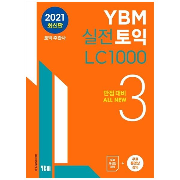 [보리보리] 책광장모두북 YBM 실전토익 LC 1000 3 : 만점대비 ALL NEW   무료 해설집 제공   무료 동영상 강의