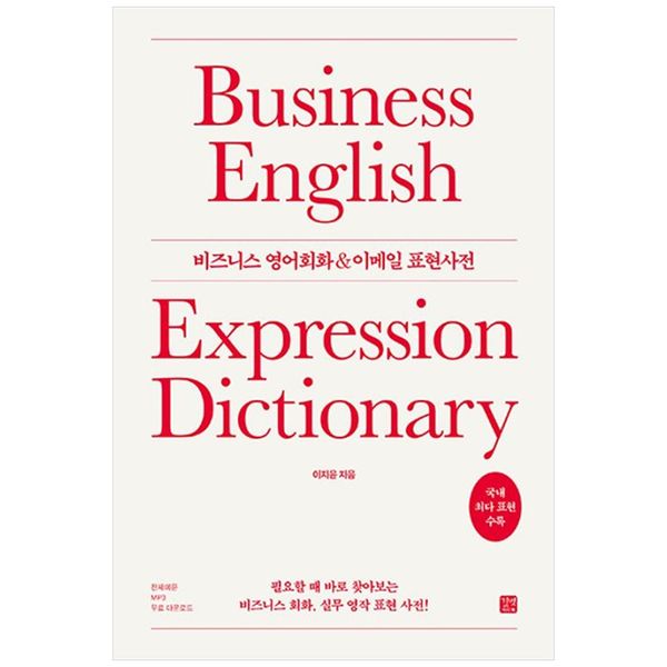 [보리보리] 책광장모두북 비즈니스 영어회화   이메일 표현사전 : 필요할 때 바로 찾아보는 비즈니스 회화  실무 영작 표현 사전