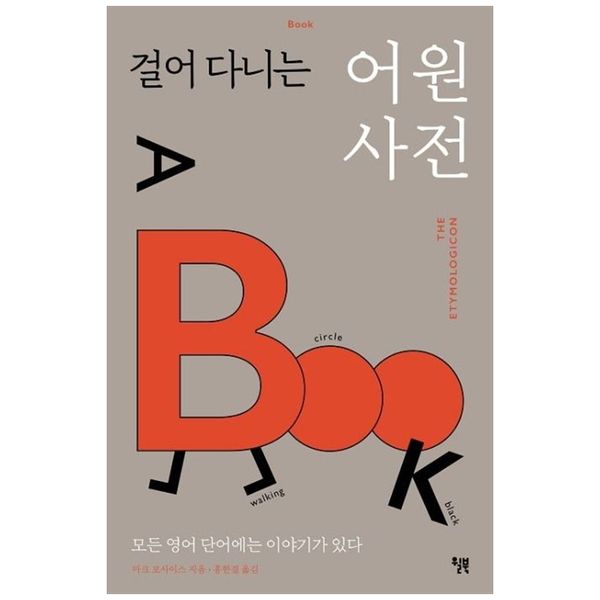 [보리보리] 책광장모두북 걸어 다니는 어원 사전 : 모든 영어 단어에는 이야기가 있다