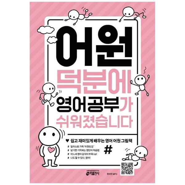 [보리보리] 책광장모두북 어원 덕분에 영어 공부가 쉬워졌습니다 : 쉽고 재미있게 배우는 영어 어원 그림책