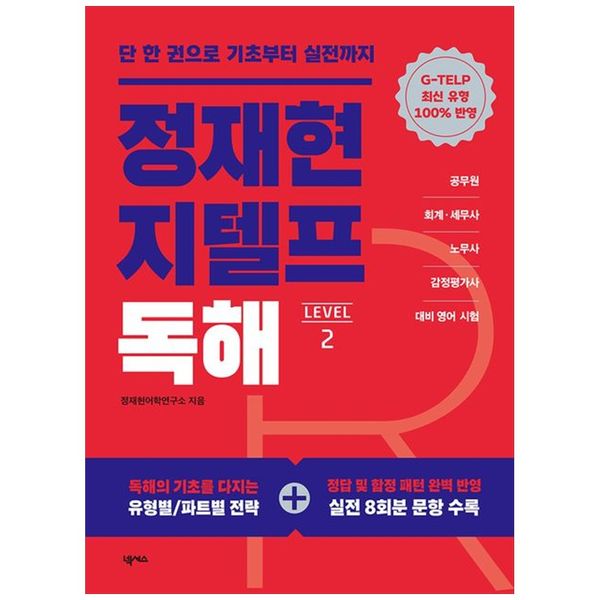 [보리보리] 책광장모두북 정재현 지텔프(G-TELP) 독해 Level 2 : 단 한권으로 기초부터 실전까지