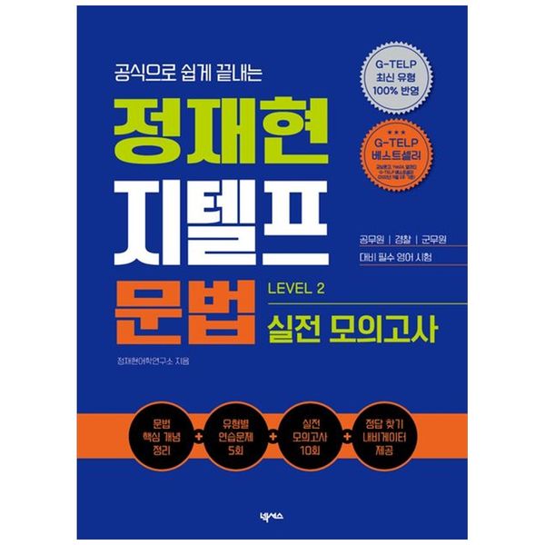 [보리보리] 책광장모두북 정재현 지텔프(G-TELP) 문법 실전 모의고사(LEVEL 2)
