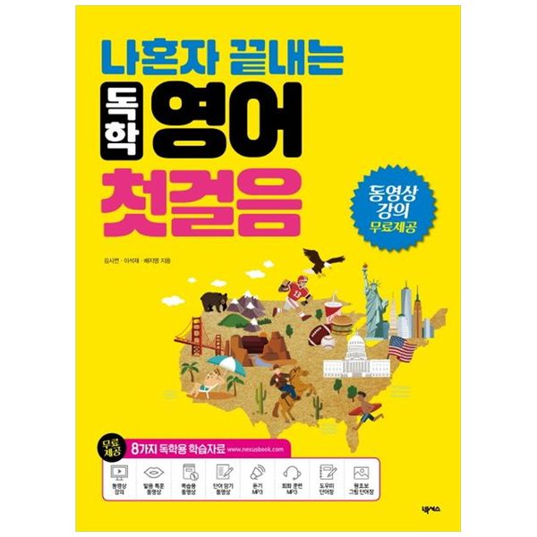 [보리보리] 책광장모두북 독학 영어 첫걸음 : 동영상 강의 무료제공   단어장   8가지 독학용 학습자료 포함