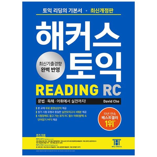 [보리보리] 책광장모두북 해커스 토익 RC Reading(리딩) 기본서 : 최신기출경향 완벽 반영 실전모의고사 4회분