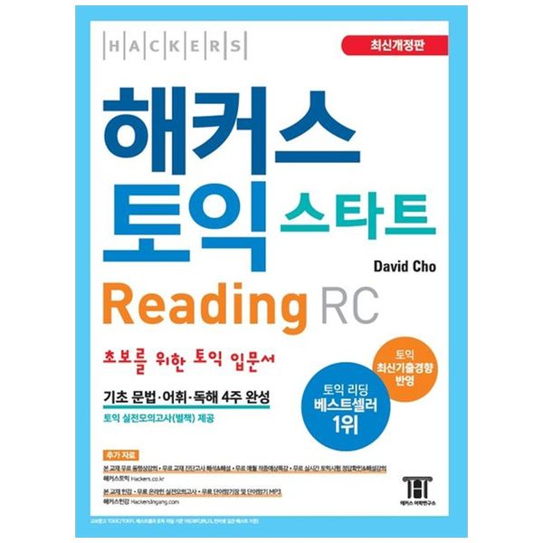[보리보리] 책광장모두북 해커스 토익 스타트 RC Reading (리딩) 입문서 : 최신기출경향 반영   초보를 위한 토익 입문서   기초 문법 어휘 독해 4주 완성