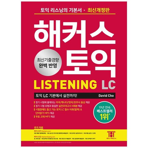 [보리보리] 책광장모두북 해커스 토익 LC Listening(리스닝) 기본서 : 최신기출경향 완벽 반영 실전모의고사 4회분
