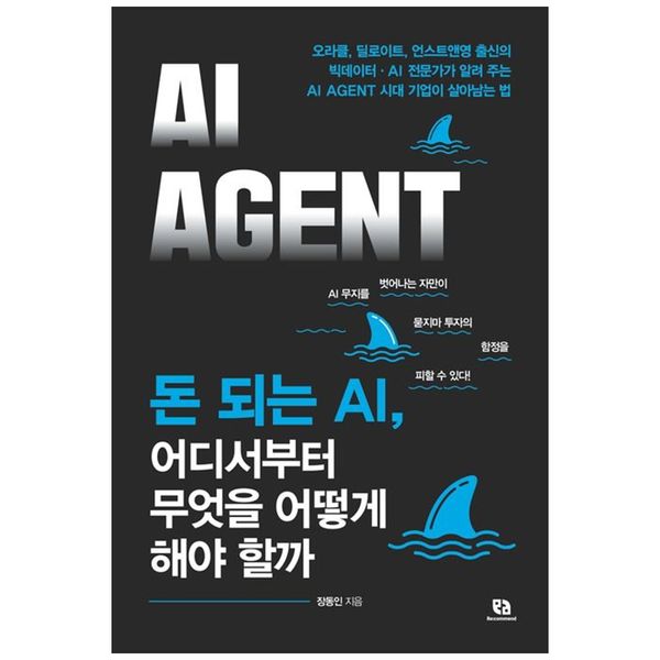 [보리보리] 책광장모두북 돈 되는 AI, 어디서부터 무엇을 어떻게 해야 할까 : 오라클  딜로이트  언스트앤영 출신의 빅데이터 AI 전문가가 알려 주는 AI AGENT 시대 기업이